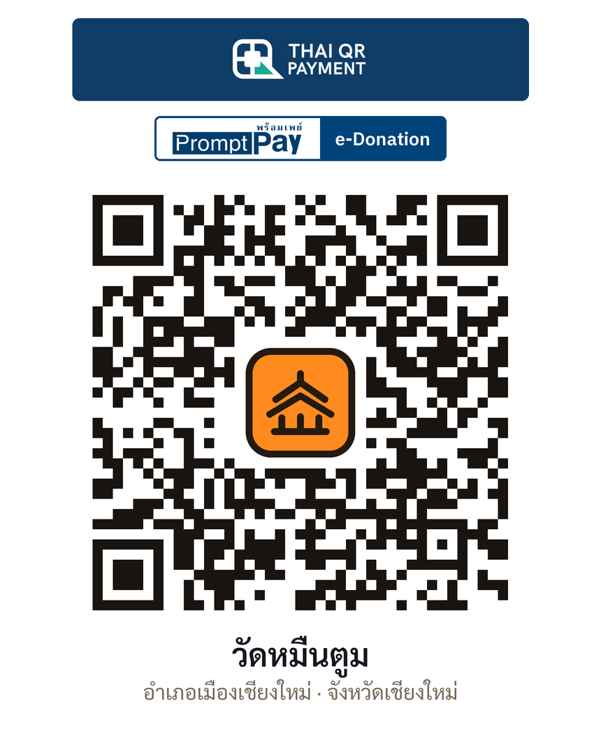 QR e-Donation วัดหมื่นตูม จ.เชียงใหม่ (ตรวจสอบแล้ว)
