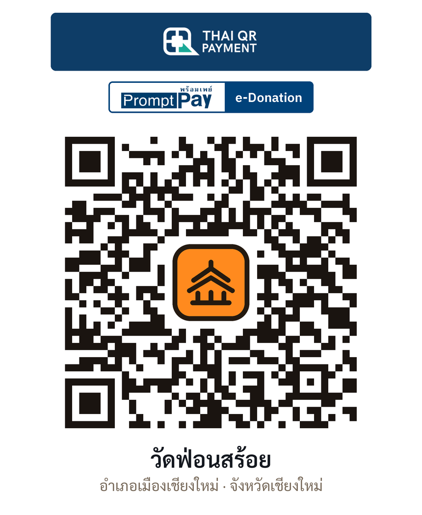 QR e-Donation วัดฟ่อนสร้อย จ.เชียงใหม่ (ตรวจสอบแล้ว)