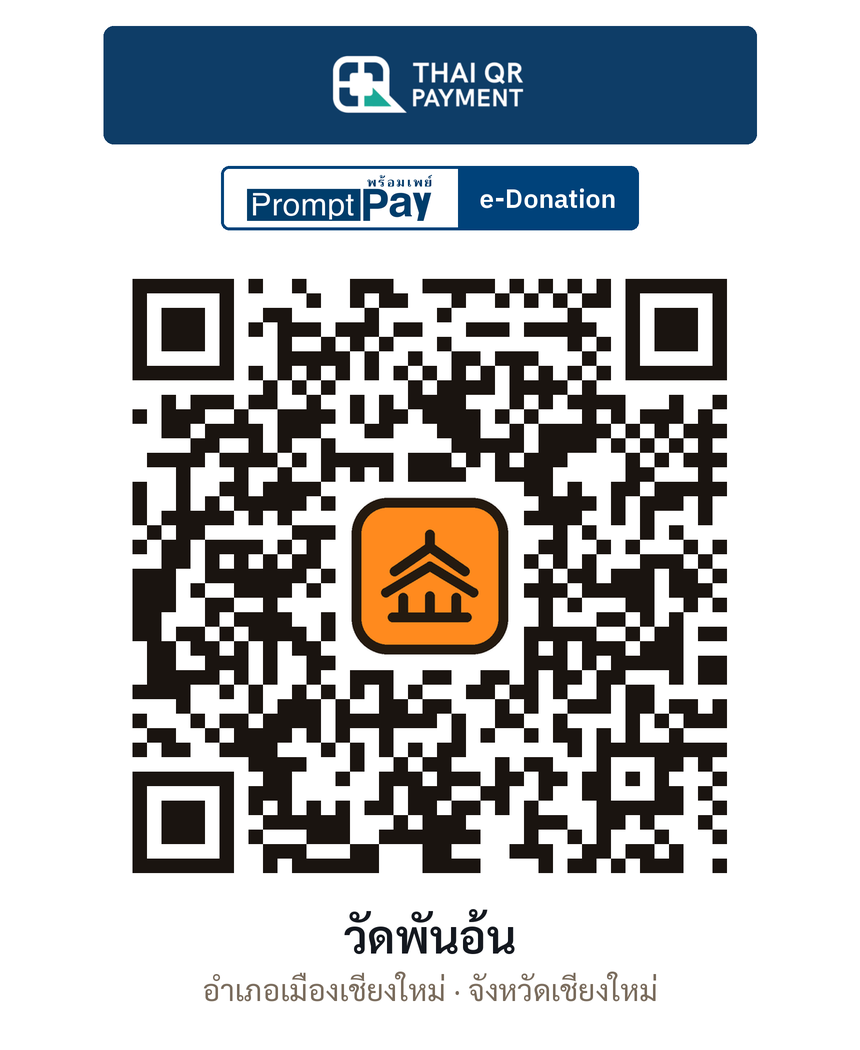 QR e-Donation วัดพันอ้น จ.เชียงใหม่ (ตรวจสอบแล้ว)