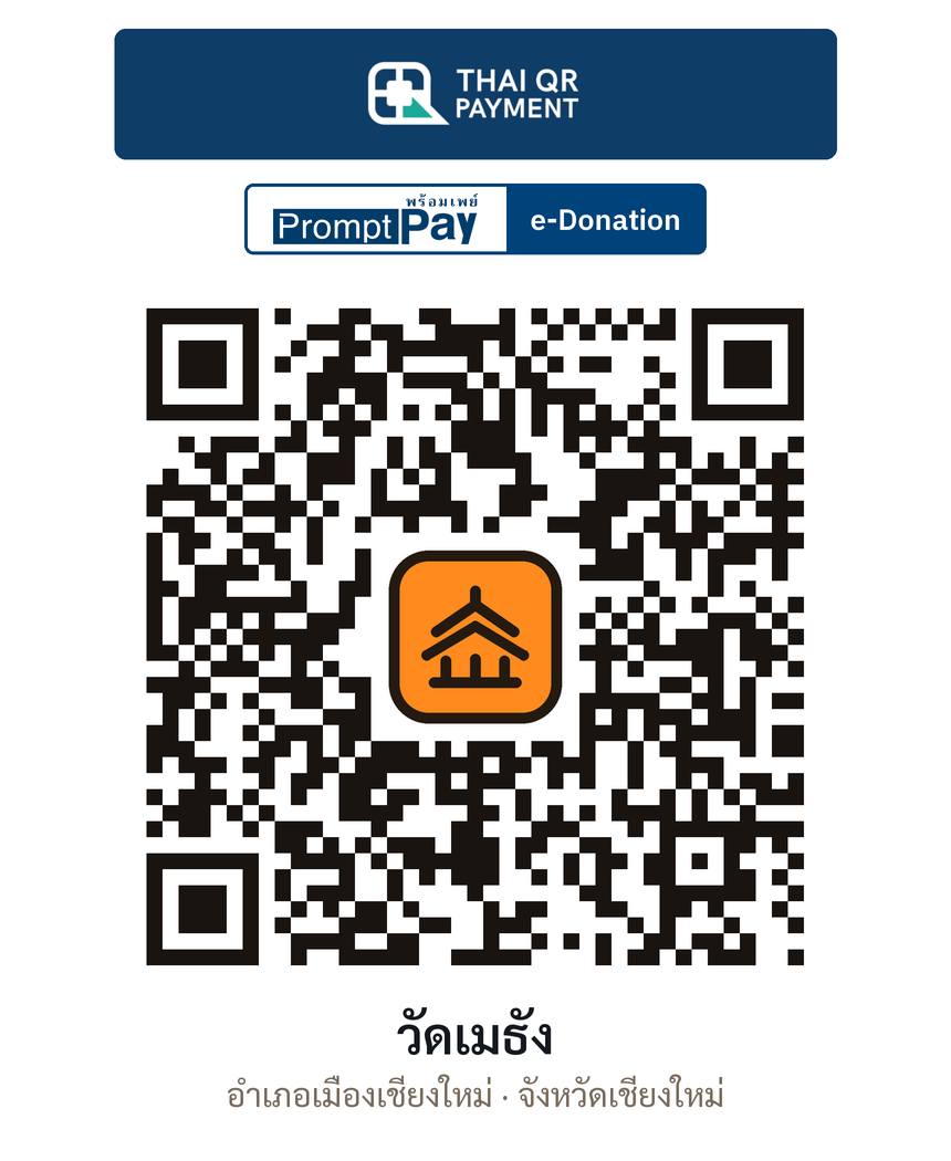 QR e-Donation วัดเมธัง จ.เชียงใหม่ (ตรวจสอบแล้ว)