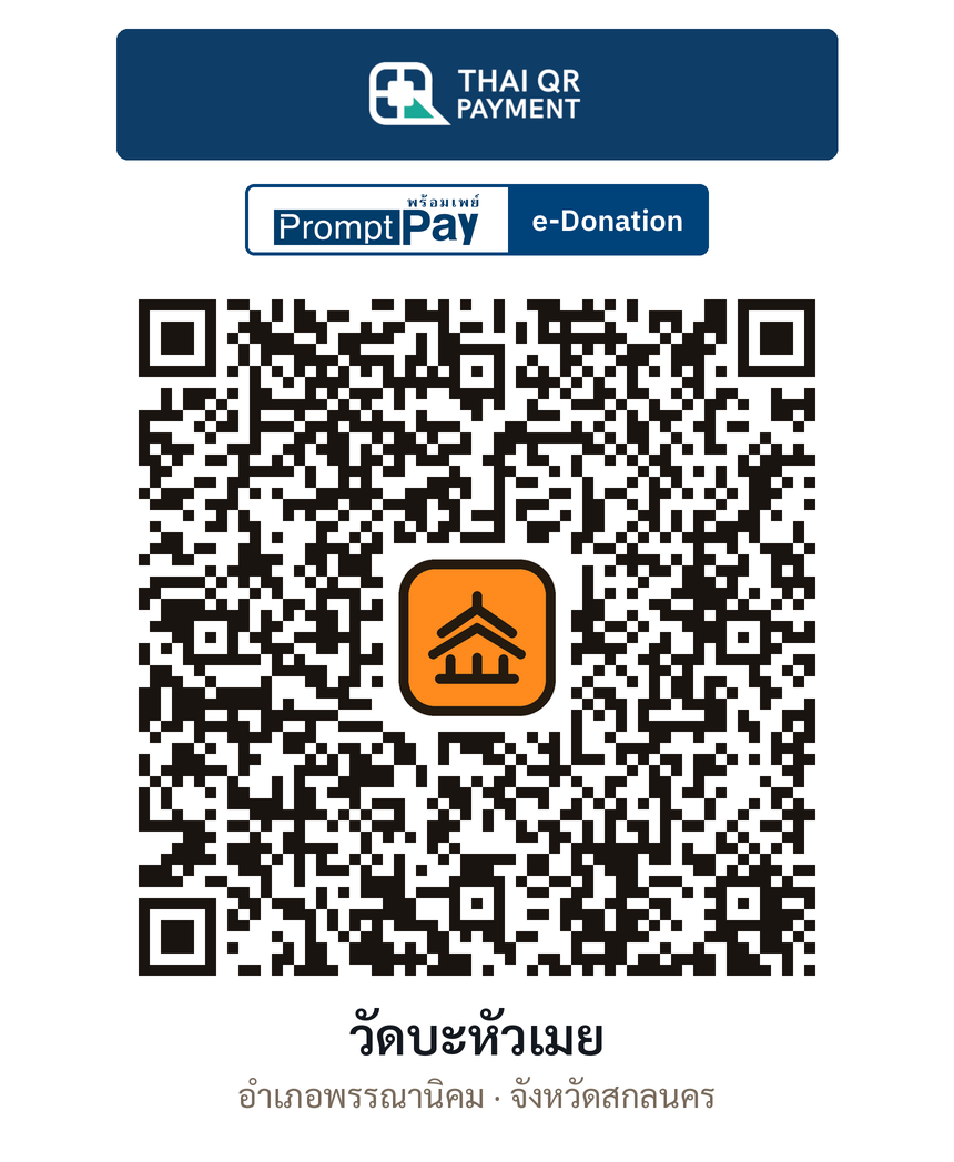 QR e-Donation วัดบะหัวเมย จ.สกลนคร (ตรวจสอบแล้ว)