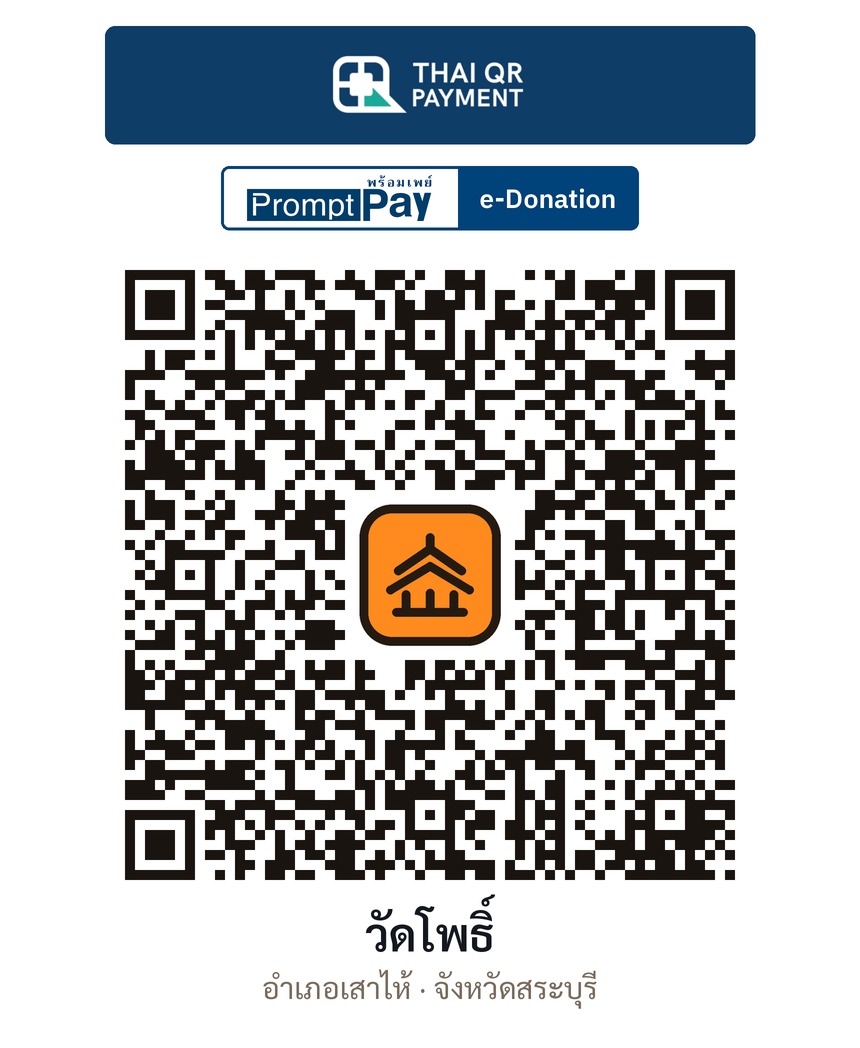 QR e-Donation วัดโพธิ์ จ.สระบุรี (ตรวจสอบแล้ว)