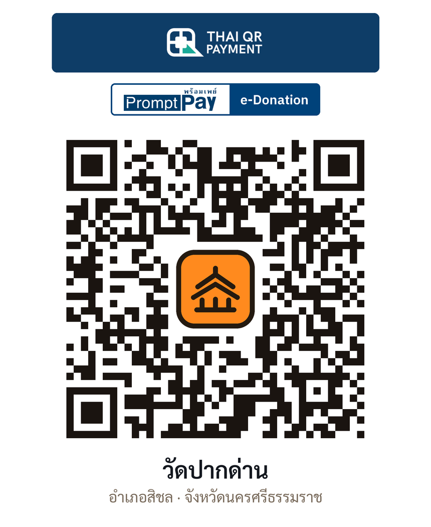 QR e-Donation วัดปากด่าน จ.นครศรีธรรมราช (ตรวจสอบแล้ว)