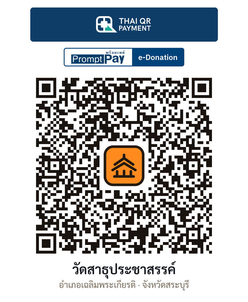 QR e-Donation วัดสาธุประชาสรรค์ จ.สระบุรี (ตรวจสอบแล้ว)