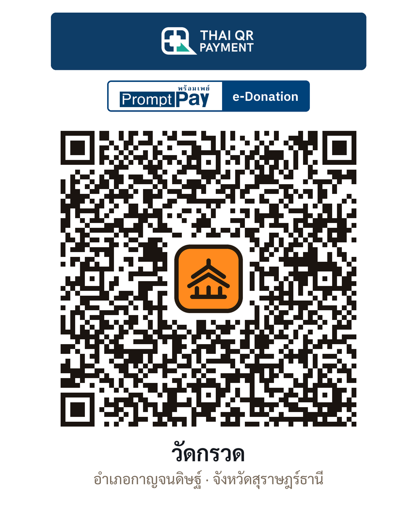 QR e-Donation วัดกรวด จ.สุราษฎร์ธานี (ตรวจสอบแล้ว)