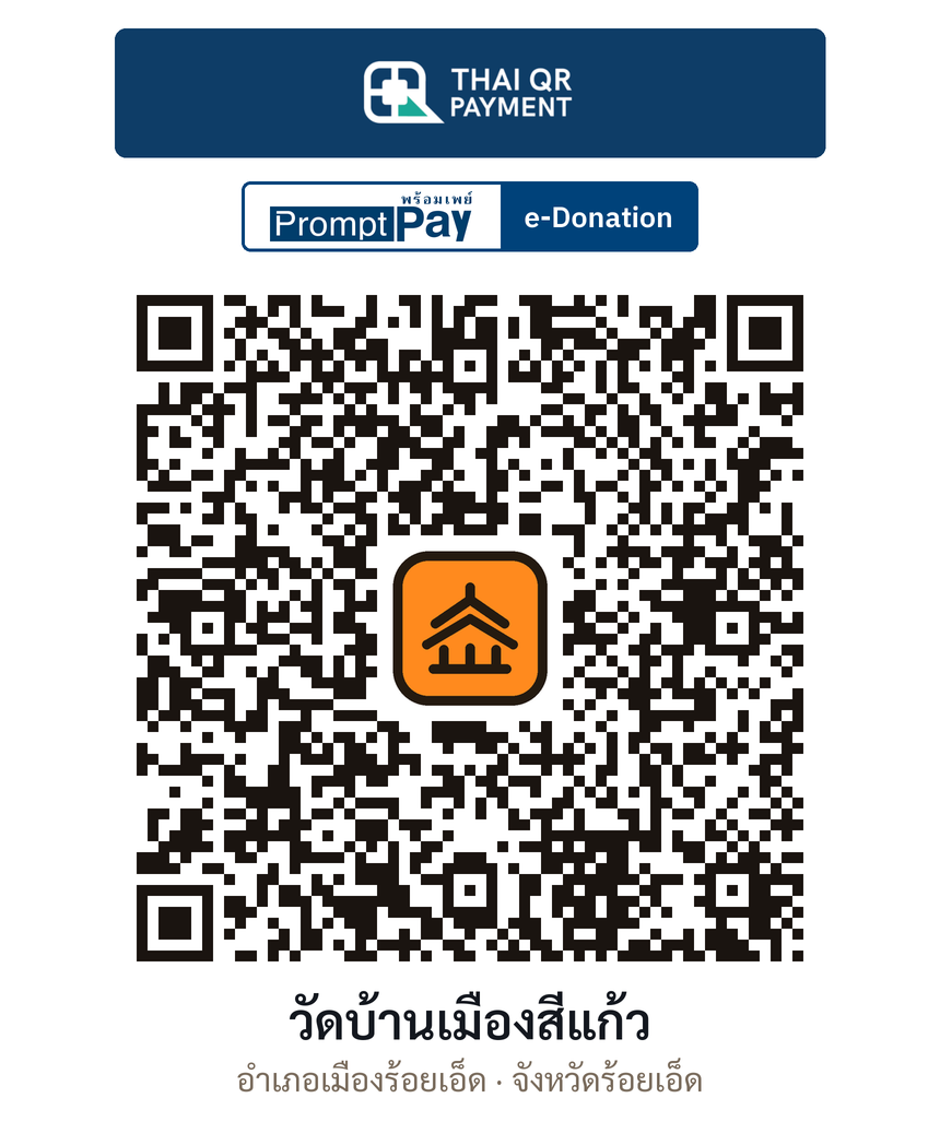 QR e-Donation วัดบ้านเมืองสีแก้ว จ.ร้อยเอ็ด (ตรวจสอบแล้ว)