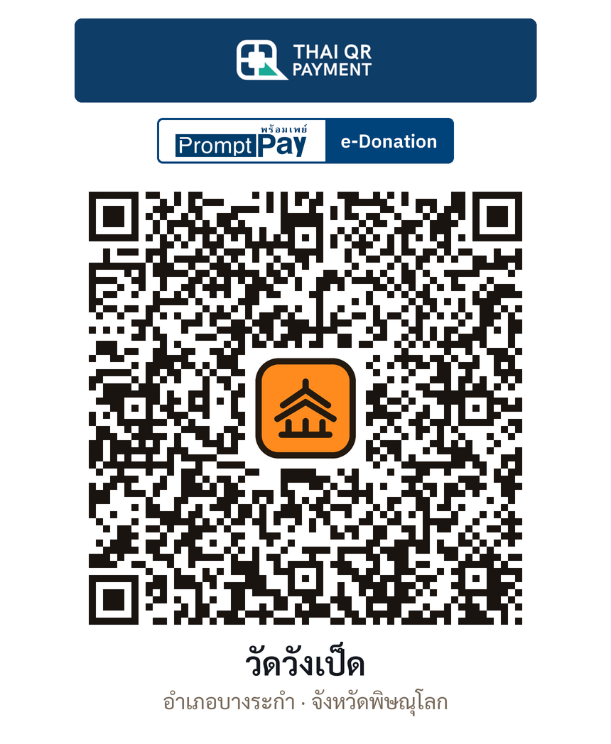 QR e-Donation วัดวังเป็ด จ.พิษณุโลก (ตรวจสอบแล้ว)