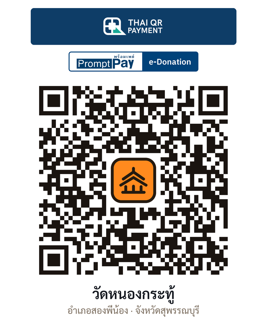 QR e-Donation วัดหนองกระทู้ จ.สุพรรณบุรี (ตรวจสอบแล้ว)