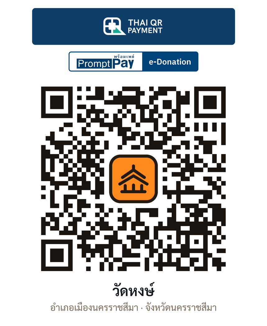 QR e-Donation วัดหงษ์ จ.นครราชสีมา (ตรวจสอบแล้ว)
