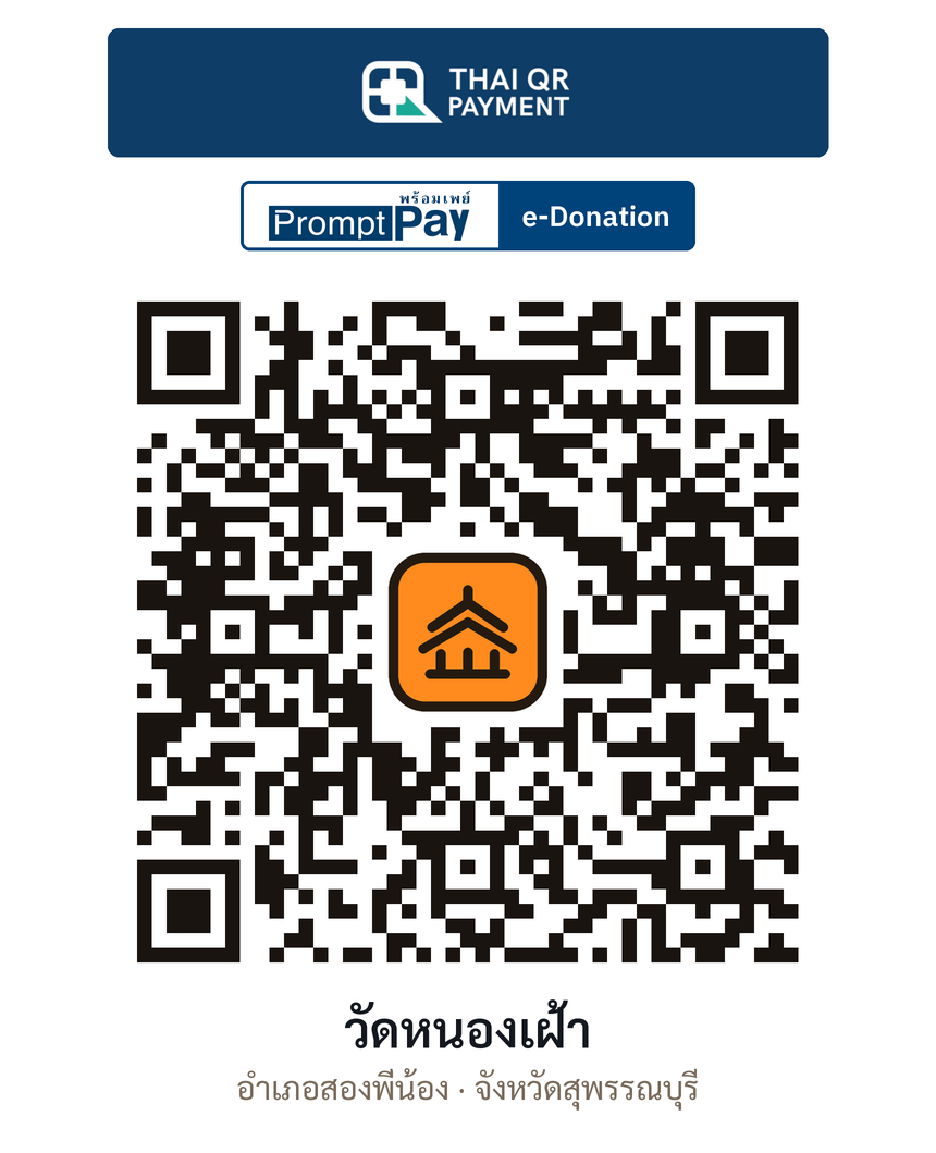 QR e-Donation วัดหนองเฝ้า จ.สุพรรณบุรี (ตรวจสอบแล้ว)