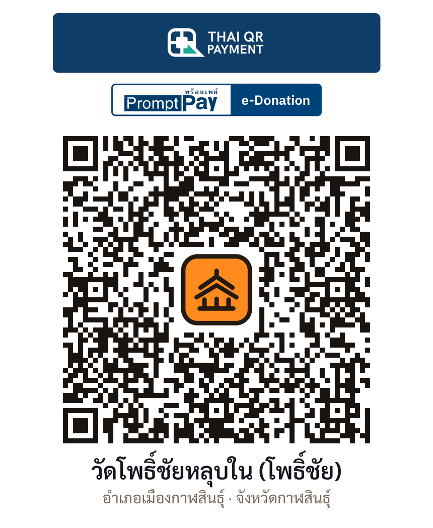 QR e-Donation วัดโพธิ์ชัยหลุบใน (โพธิ์ชัย) จ.กาฬสินธุ์ (ตรวจสอบแล้ว)