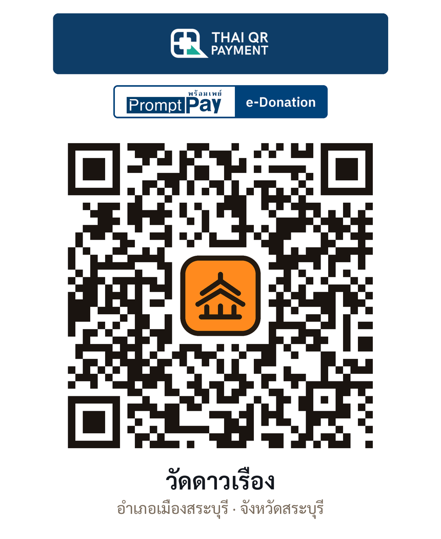 QR e-Donation วัดดาวเรือง จ.สระบุรี (ตรวจสอบแล้ว)