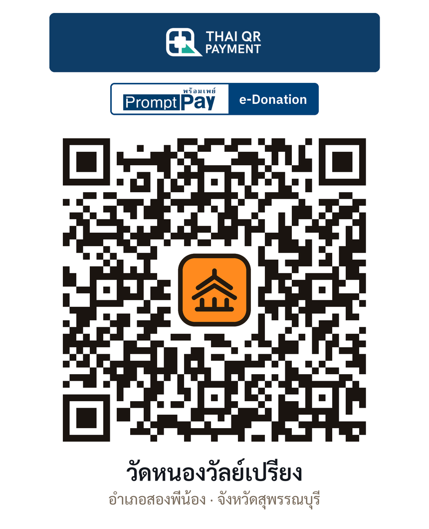 QR e-Donation วัดหนองวัลย์เปรียง จ.สุพรรณบุรี (ตรวจสอบแล้ว)