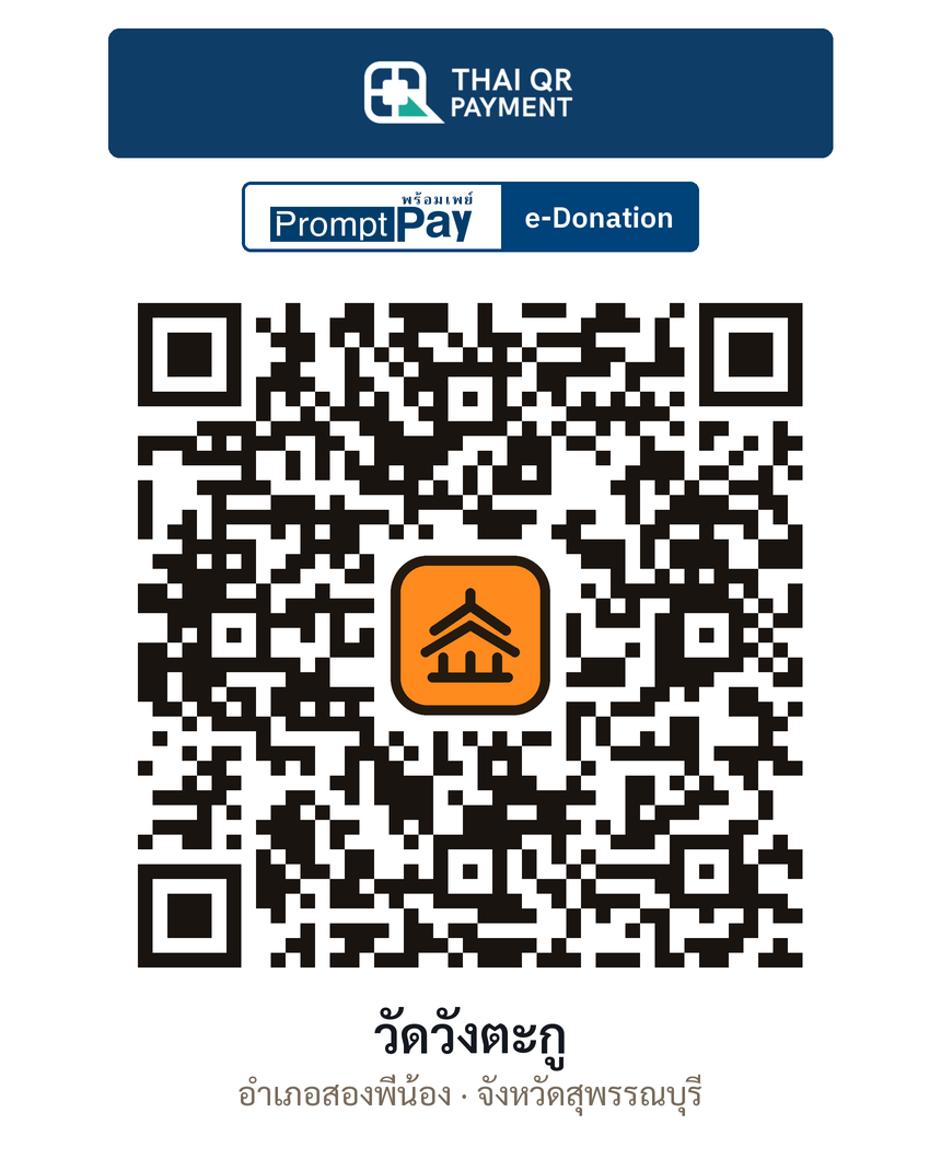 QR e-Donation วัดวังตะกู จ.สุพรรณบุรี (ตรวจสอบแล้ว)