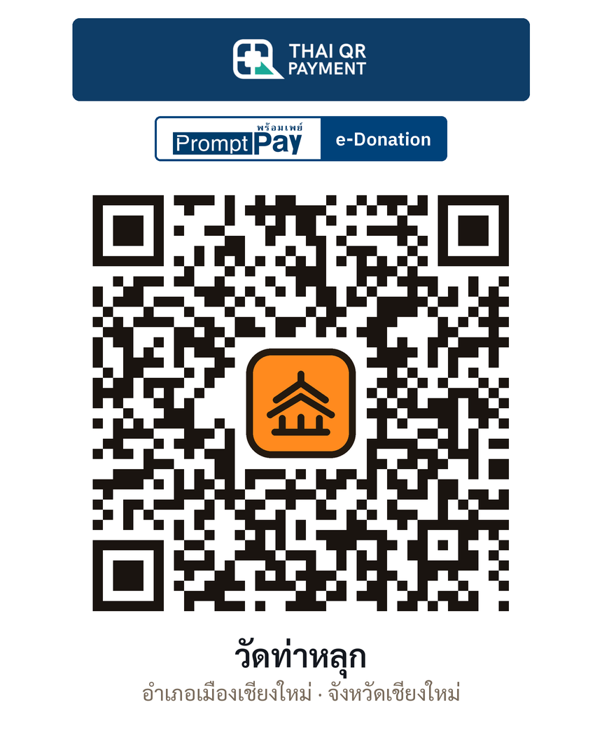 QR e-Donation วัดท่าหลุก จ.เชียงใหม่ (ตรวจสอบแล้ว)