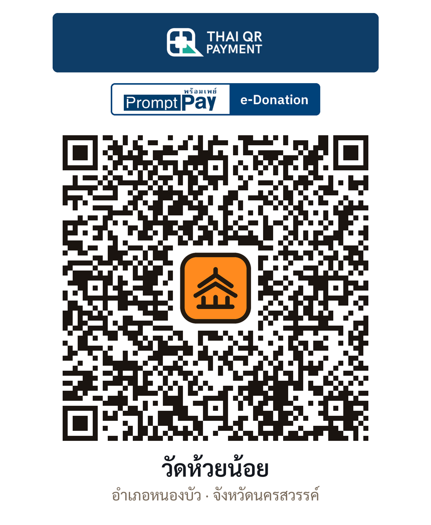 QR e-Donation วัดห้วยน้อย จ.นครสวรรค์ (ตรวจสอบแล้ว)