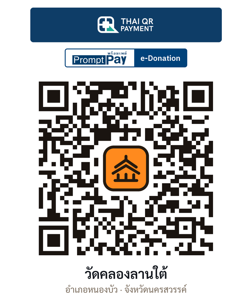 QR e-Donation วัดคลองลานใต้ จ.นครสวรรค์ (ตรวจสอบแล้ว)