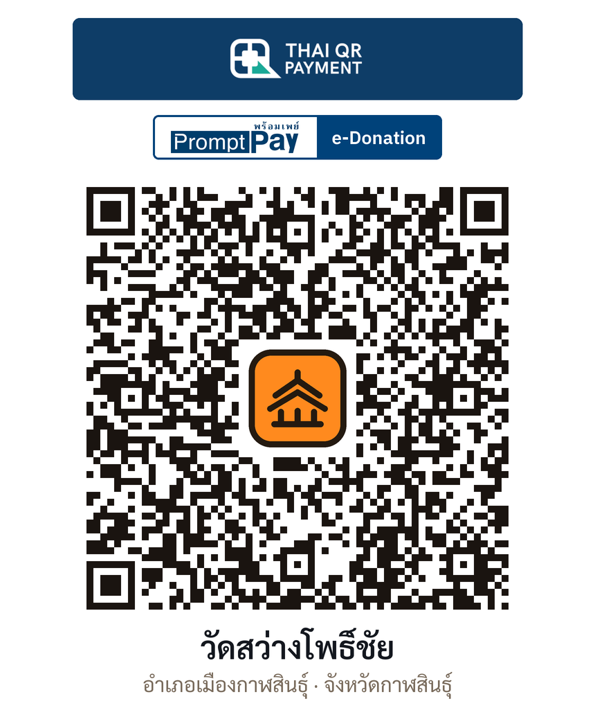QR e-Donation วัดสว่างโพธิ์ชัย จ.กาฬสินธุ์ (ตรวจสอบแล้ว)