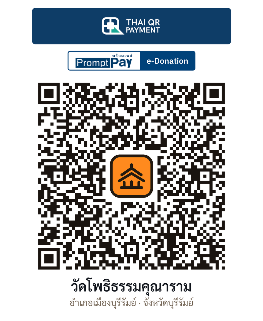 QR e-Donation วัดโพธิธรรมคุณาราม จ.บุรีรัมย์ (ตรวจสอบแล้ว)
