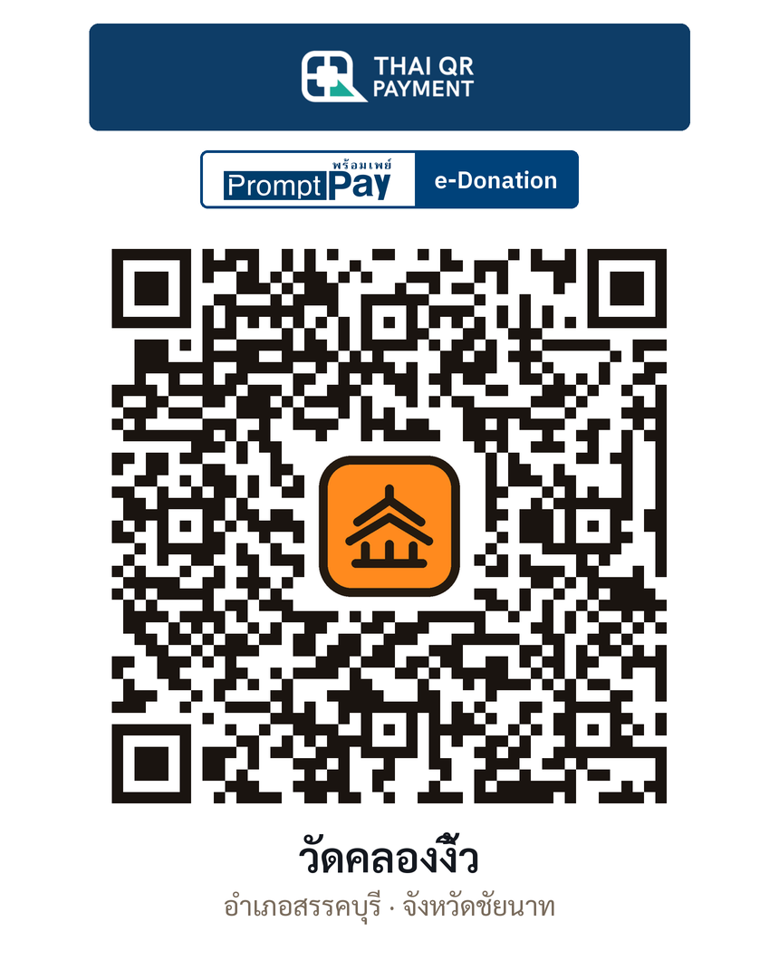 QR e-Donation วัดคลองงิ้ว จ.ชัยนาท (ตรวจสอบแล้ว)