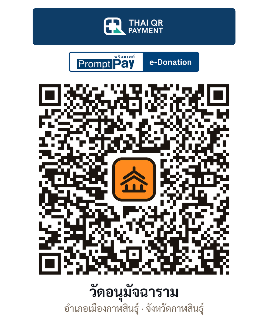 QR e-Donation วัดอนุมัจฉาราม จ.กาฬสินธุ์ (ตรวจสอบแล้ว)