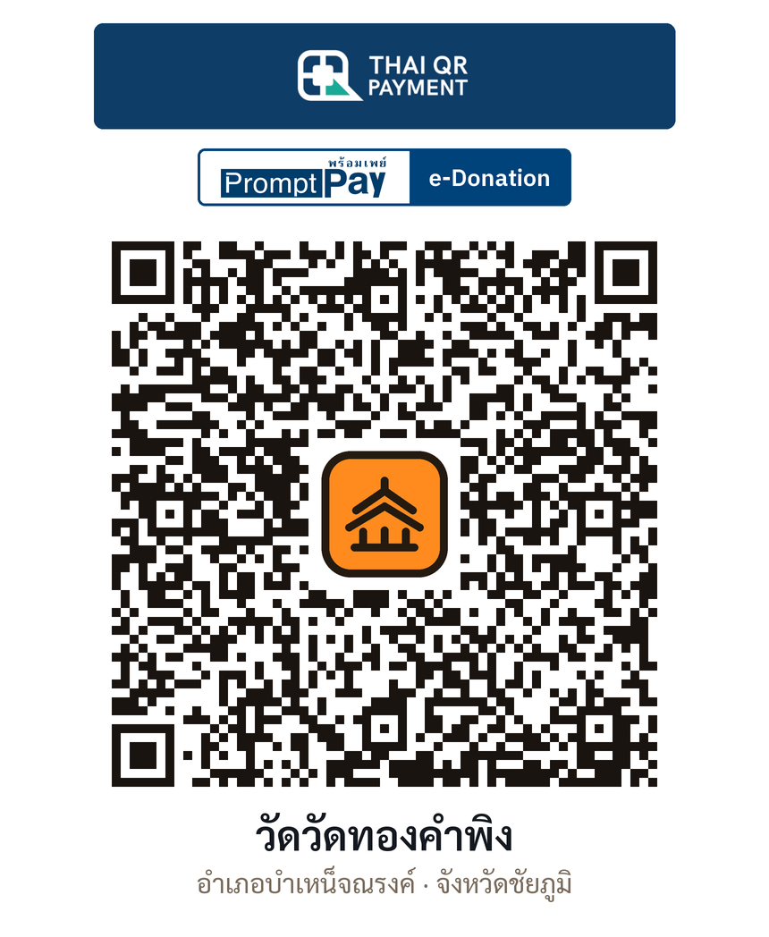 QR e-Donation วัดวัดทองคำพิง จ.ชัยภูมิ (ตรวจสอบแล้ว)