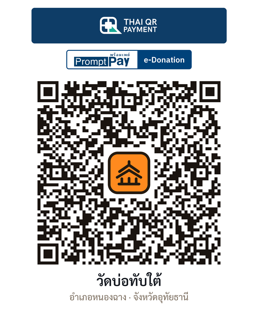QR e-Donation วัดบ่อทับใต้ จ.อุทัยธานี (ตรวจสอบแล้ว)