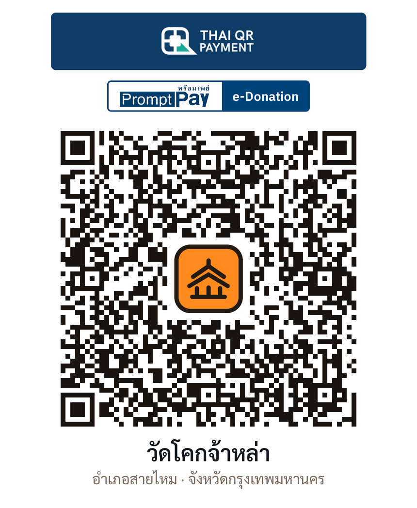 QR e-Donation วัดโคกจ้าหล่า จ.กรุงเทพมหานคร (ตรวจสอบแล้ว)