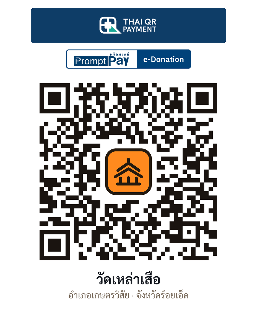 QR e-Donation วัดเหล่าเสือ จ.ร้อยเอ็ด (ตรวจสอบแล้ว)