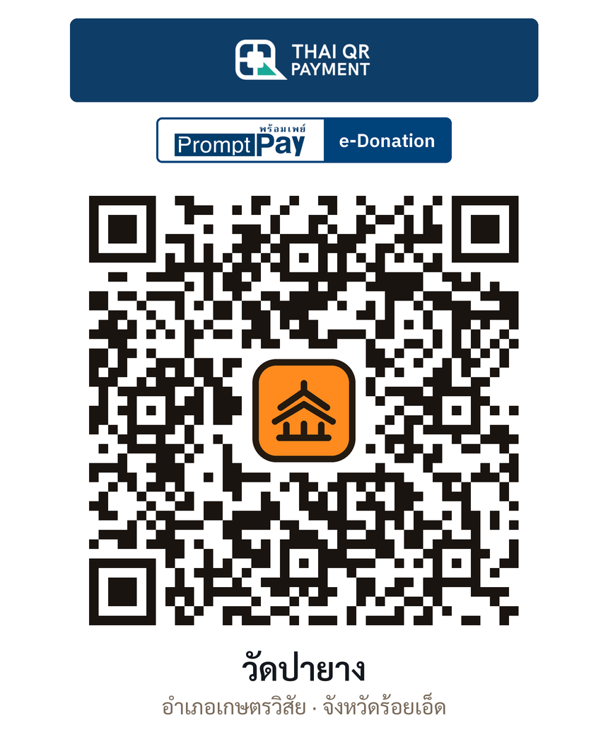QR e-Donation วัดป่ายาง จ.ร้อยเอ็ด (ตรวจสอบแล้ว)