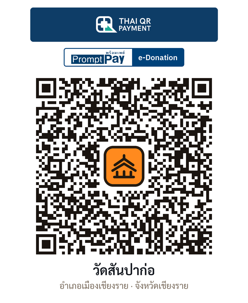 QR e-Donation วัดสันป่าก่อ จ.เชียงราย (ตรวจสอบแล้ว)