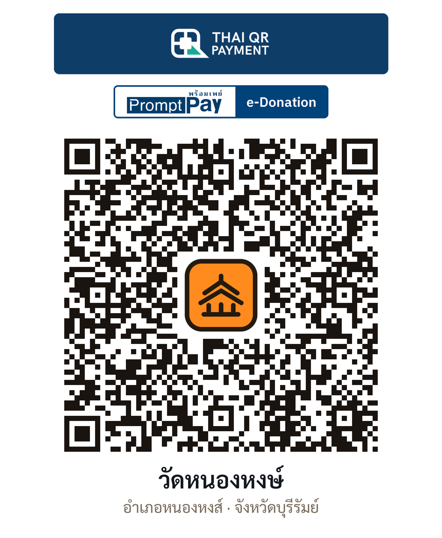 QR e-Donation วัดหนองหงษ์ จ.บุรีรัมย์ (ตรวจสอบแล้ว)