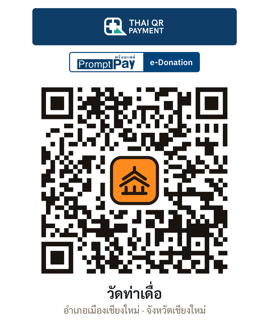 QR e-Donation วัดท่าเดื่อ จ.เชียงใหม่ (ตรวจสอบแล้ว)