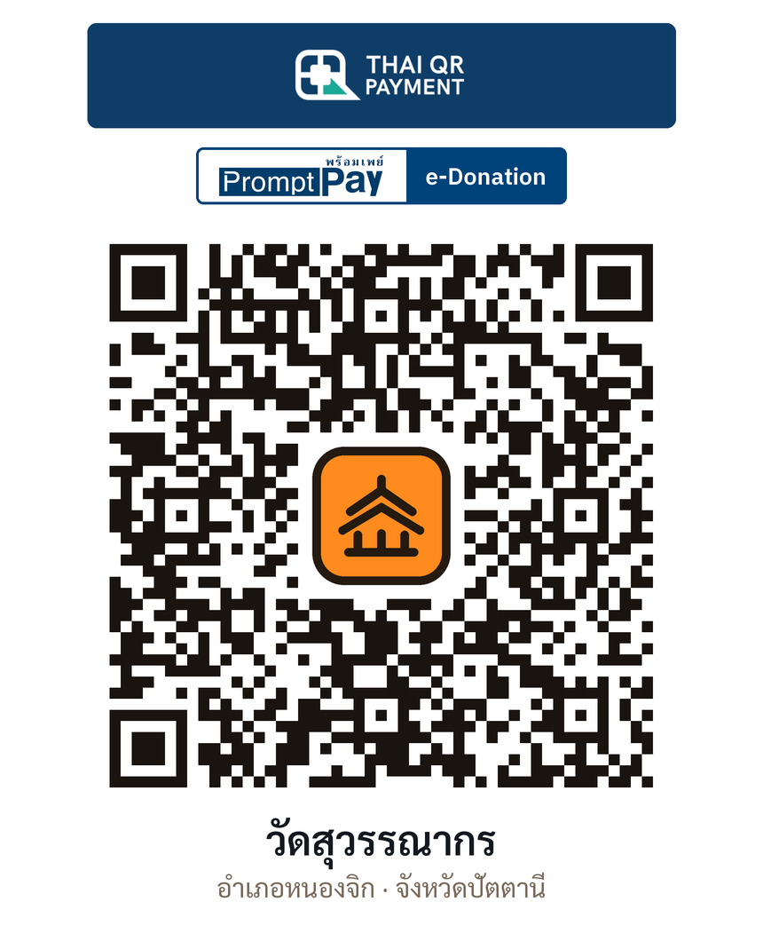 QR e-Donation วัดสุวรรณากร จ.ปัตตานี (ตรวจสอบแล้ว)