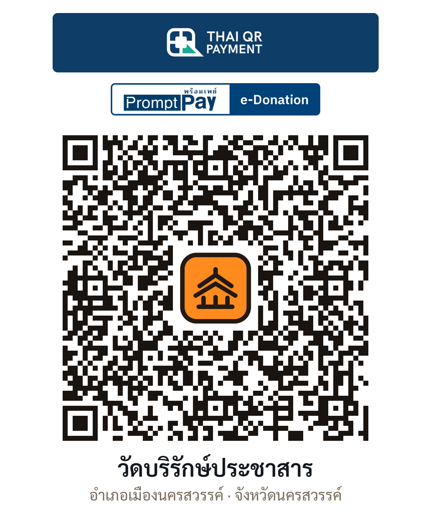 QR e-Donation วัดบริรักษ์ประชาสาร จ.นครสวรรค์ (ตรวจสอบแล้ว)