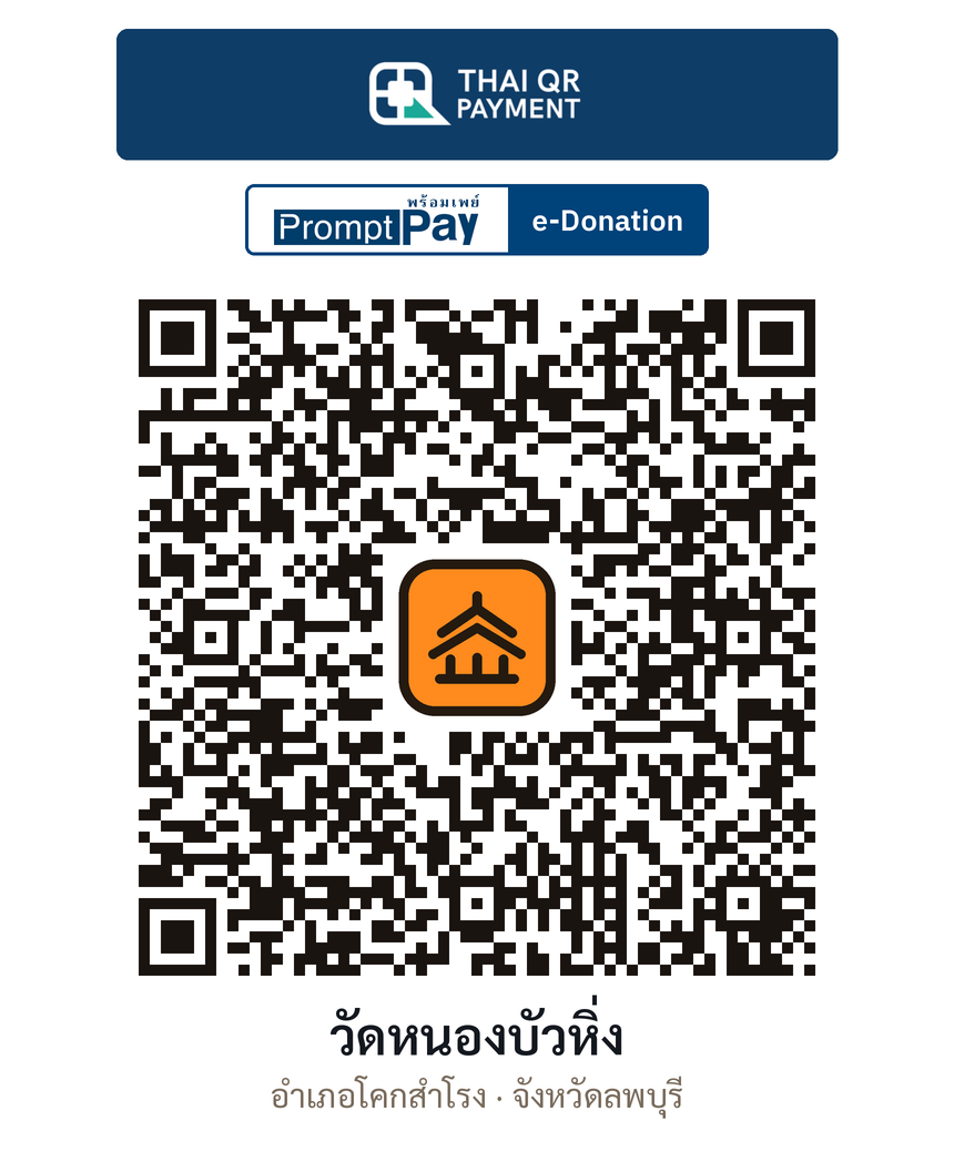 QR e-Donation วัดหนองบัวหิ่ง จ.ลพบุรี (ตรวจสอบแล้ว)