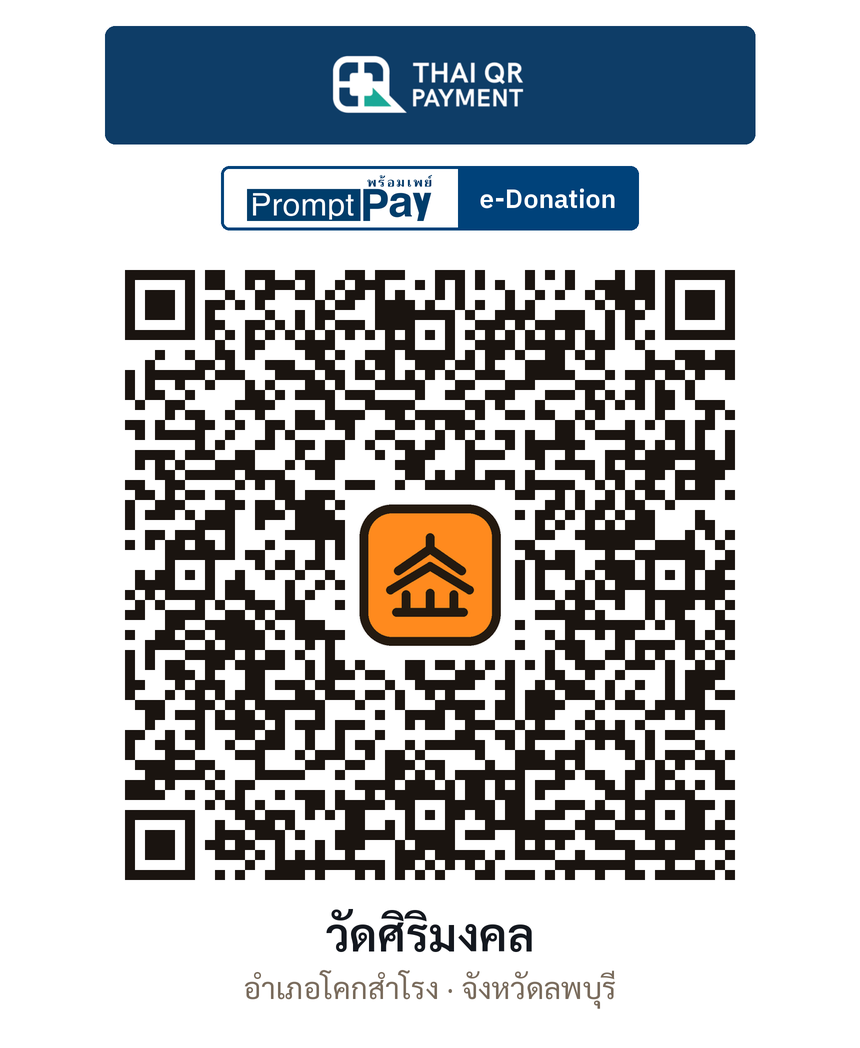 QR e-Donation วัดศิริมงคล จ.ลพบุรี (ตรวจสอบแล้ว)