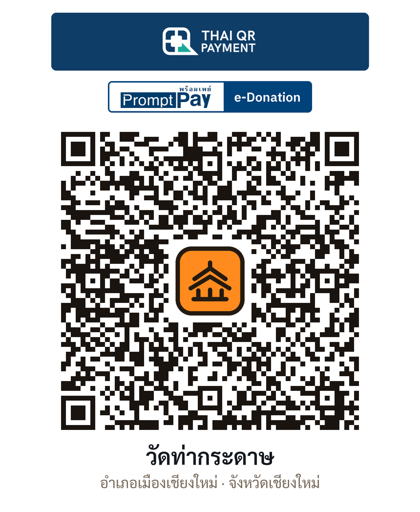 QR e-Donation วัดท่ากระดาษ จ.เชียงใหม่ (ตรวจสอบแล้ว)