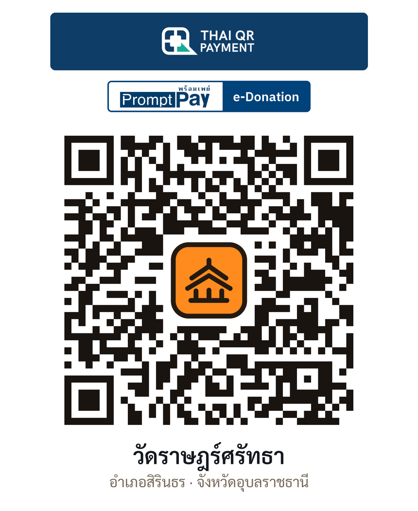QR e-Donation วัดราษฎร์ศรัทธา จ.อุบลราชธานี (ตรวจสอบแล้ว)