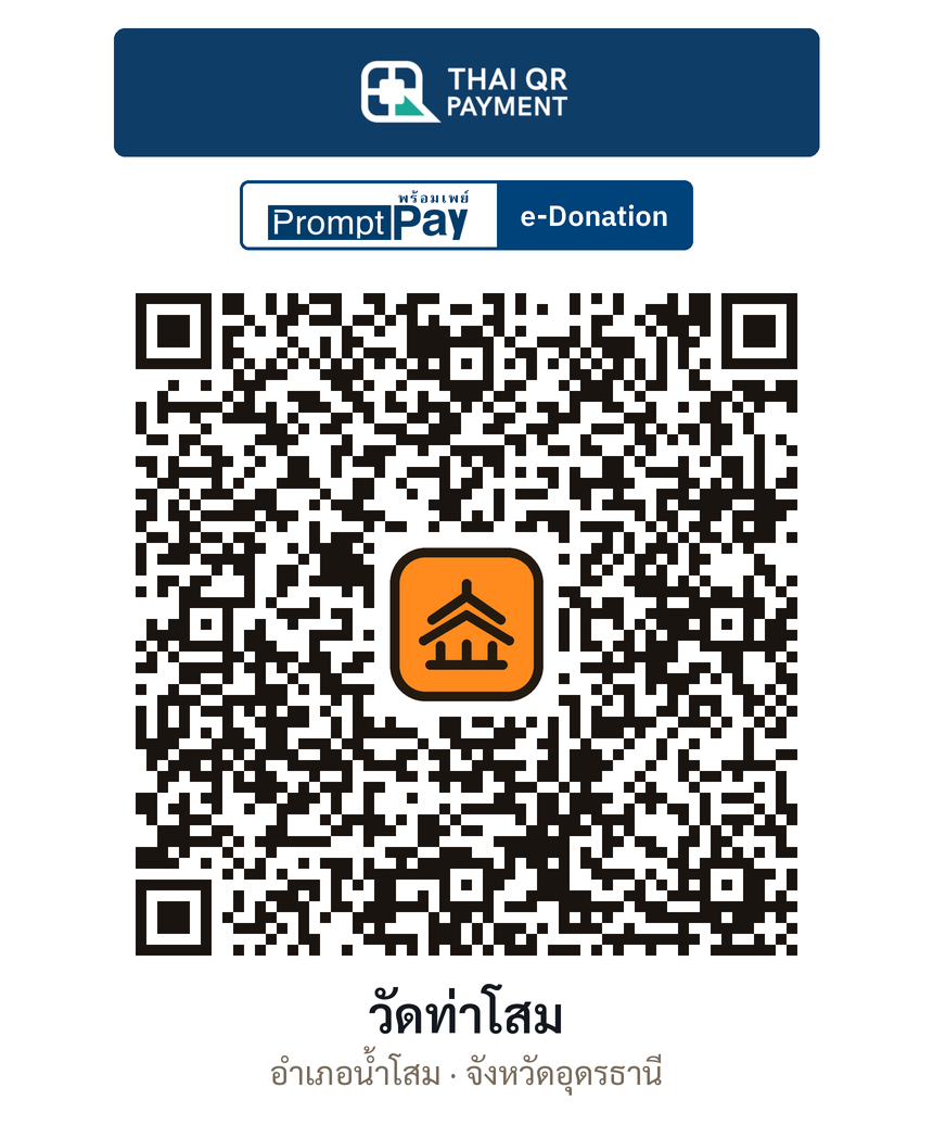 QR e-Donation วัดท่าโสม จ.อุดรธานี (ตรวจสอบแล้ว)
