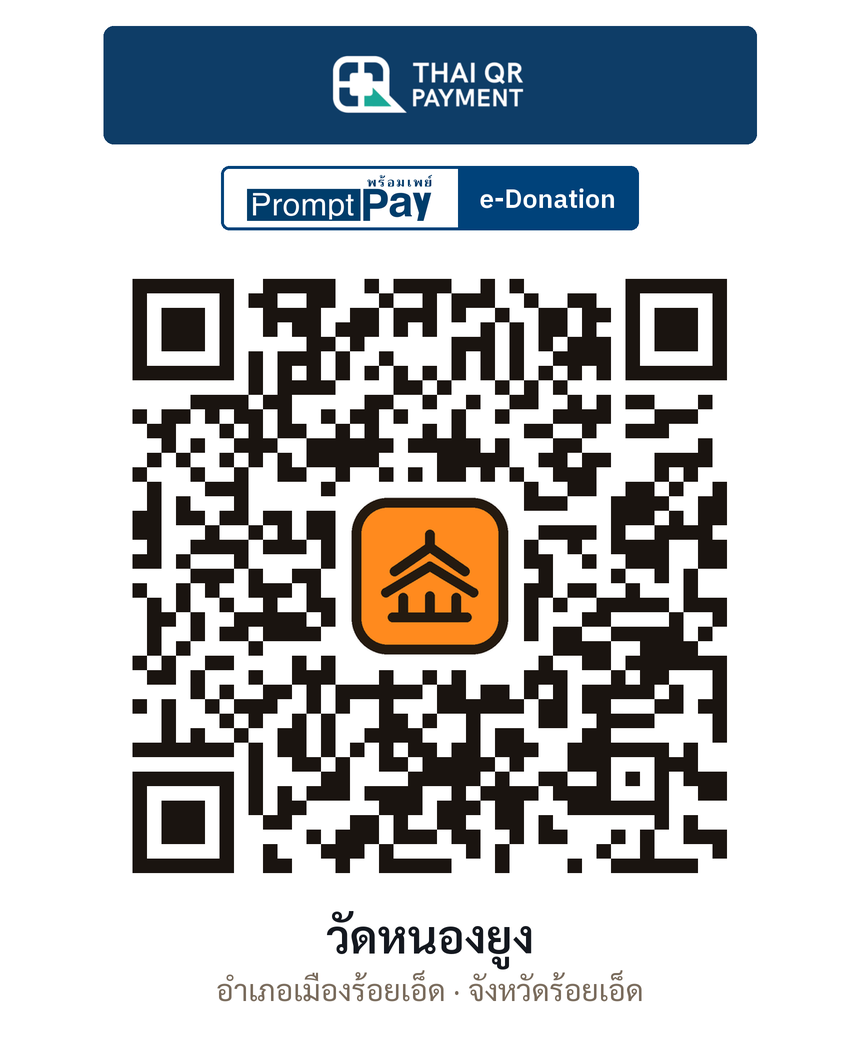 QR e-Donation วัดหนองยูง จ.ร้อยเอ็ด (ตรวจสอบแล้ว)