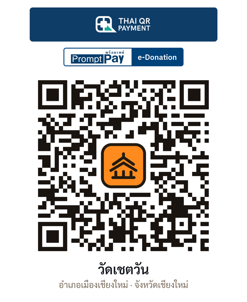 QR e-Donation วัดเชตวัน จ.เชียงใหม่ (ตรวจสอบแล้ว)