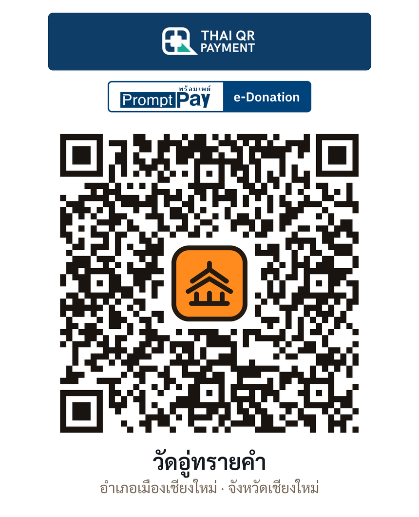 QR e-Donation วัดอู่ทรายคำ จ.เชียงใหม่ (ตรวจสอบแล้ว)
