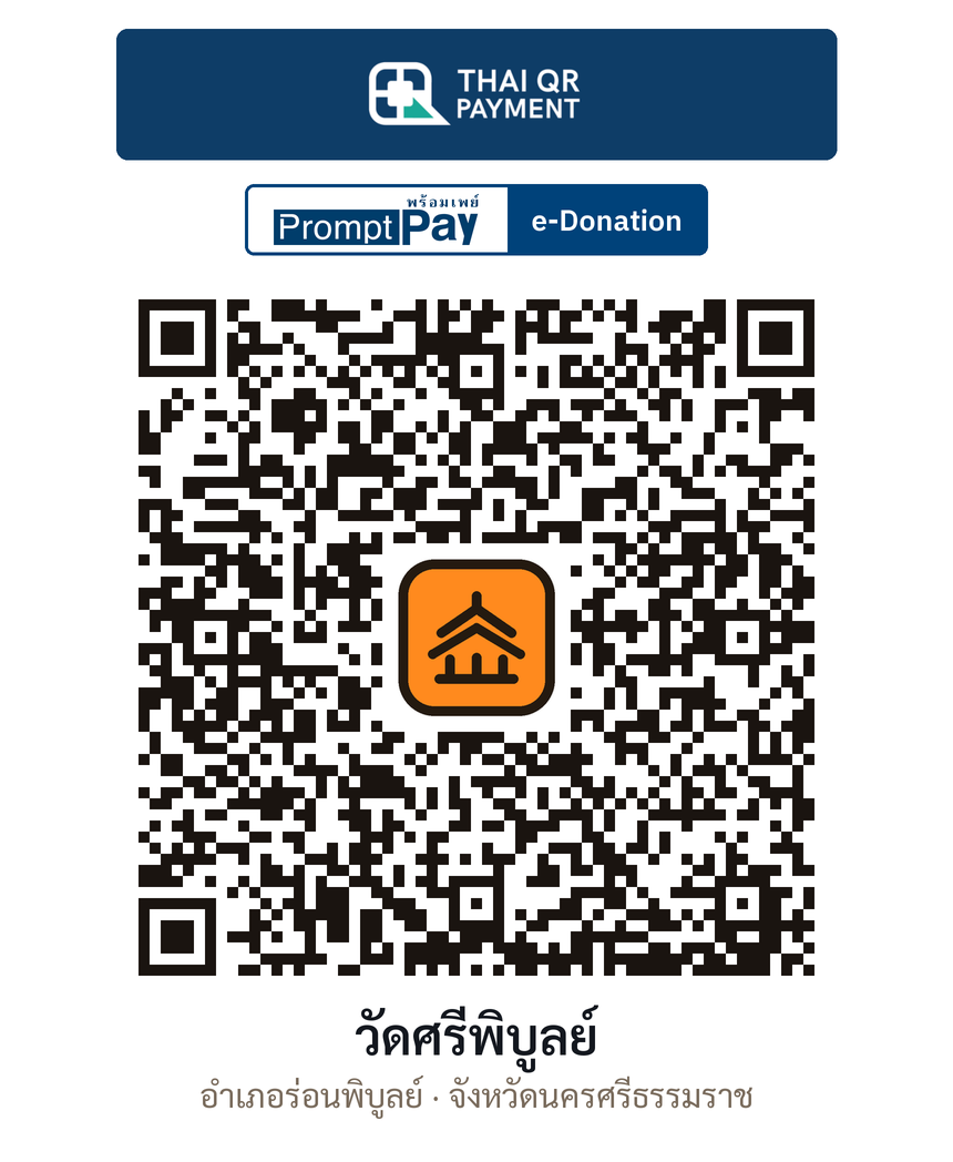 QR e-Donation วัดศรีพิบูลย์ จ.นครศรีธรรมราช (ตรวจสอบแล้ว)