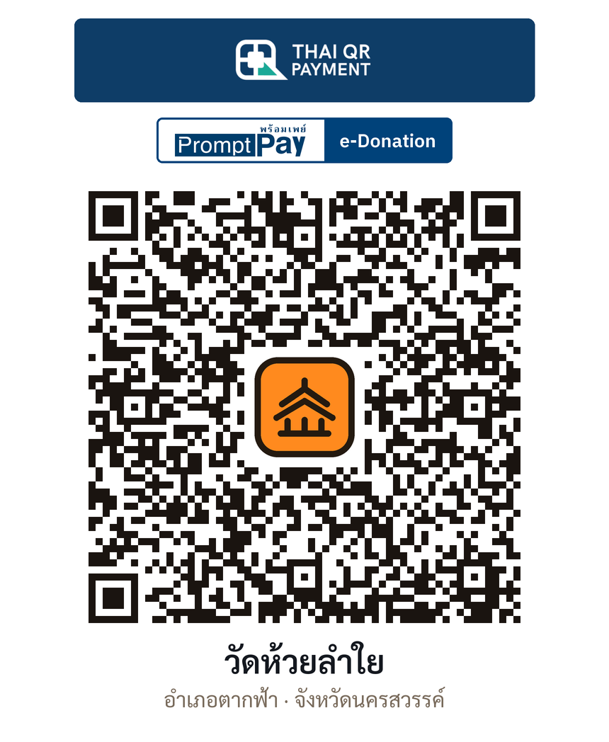 QR e-Donation วัดห้วยลำใย จ.นครสวรรค์ (ตรวจสอบแล้ว)