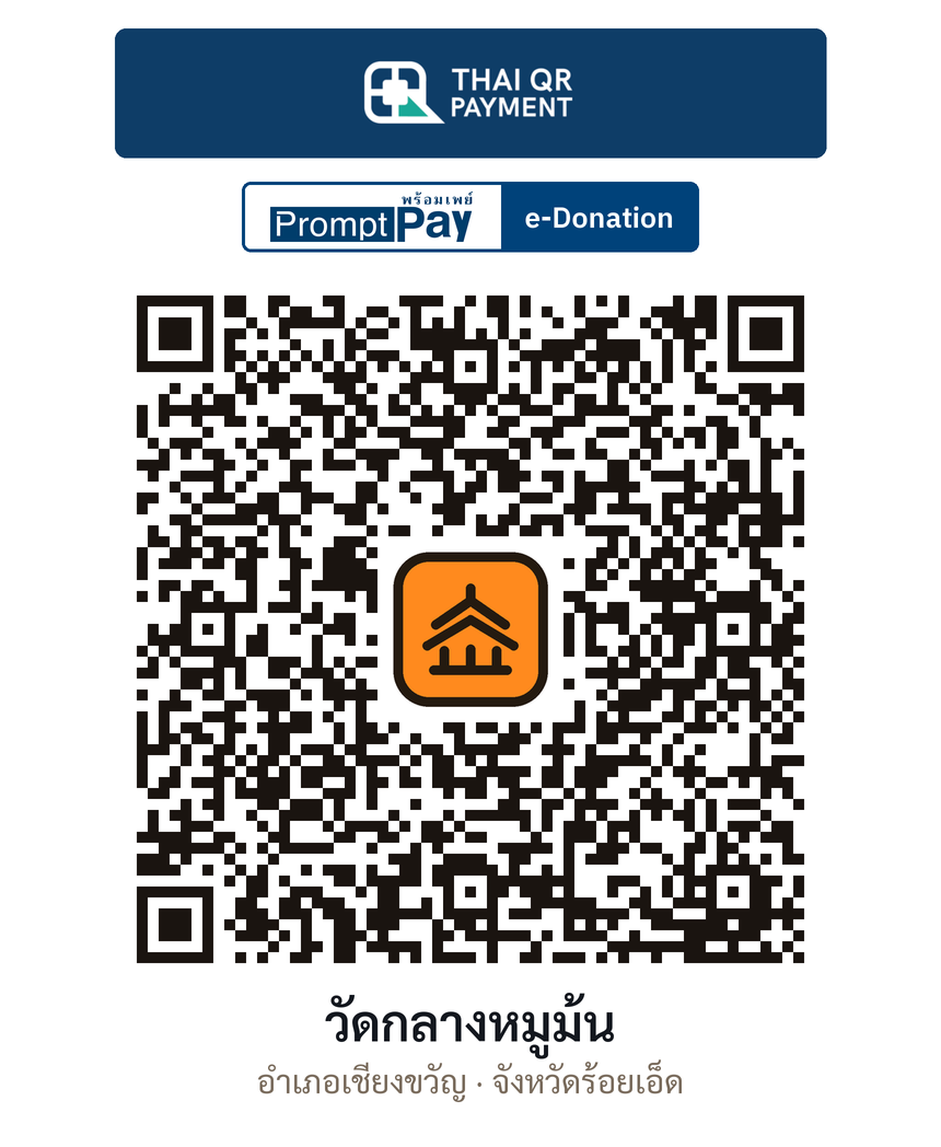 QR e-Donation วัดกลางหมูม้น จ.ร้อยเอ็ด (ตรวจสอบแล้ว)