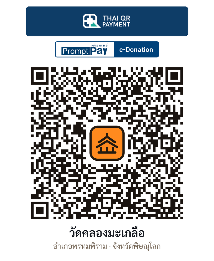 QR e-Donation วัดคลองมะเกลือ จ.พิษณุโลก (ตรวจสอบแล้ว)