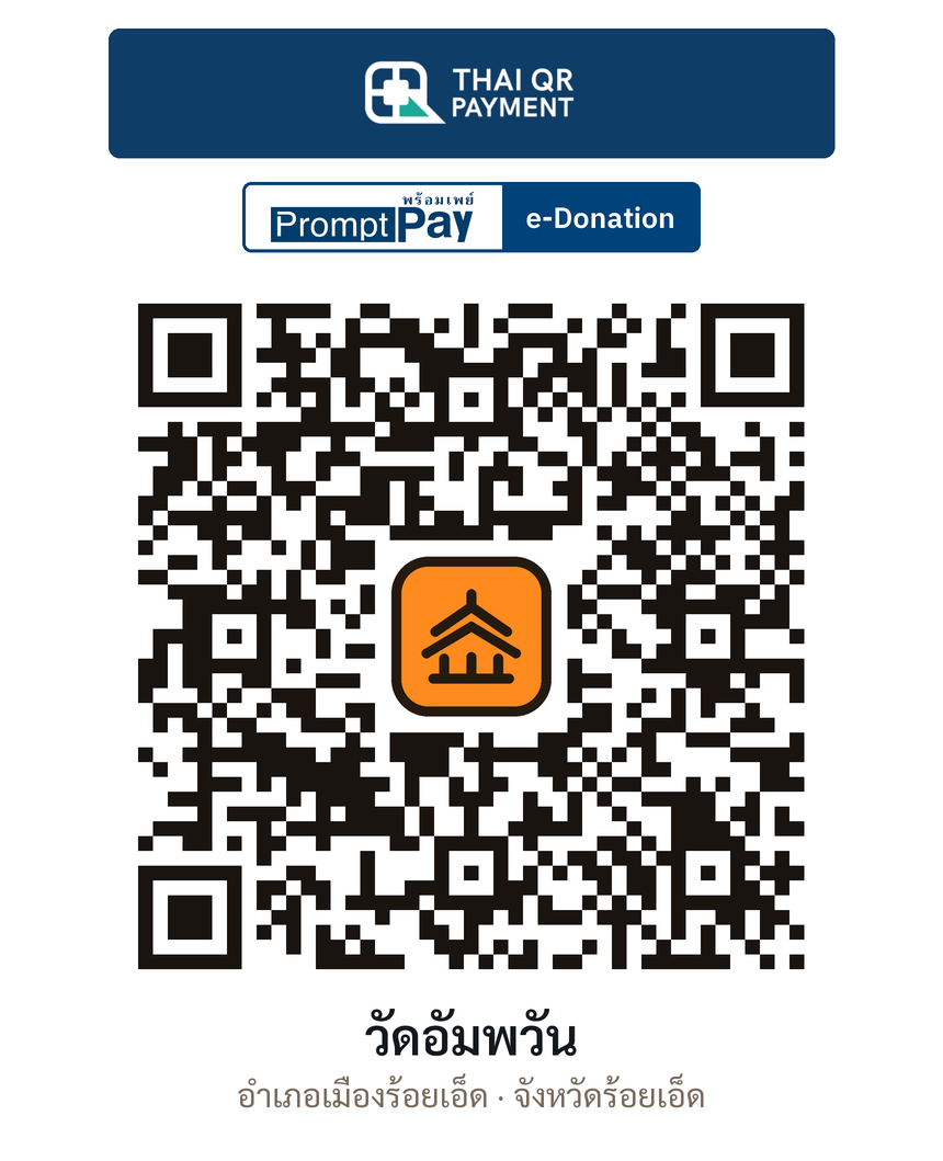 QR e-Donation วัดอัมพวัน จ.ร้อยเอ็ด (ตรวจสอบแล้ว)