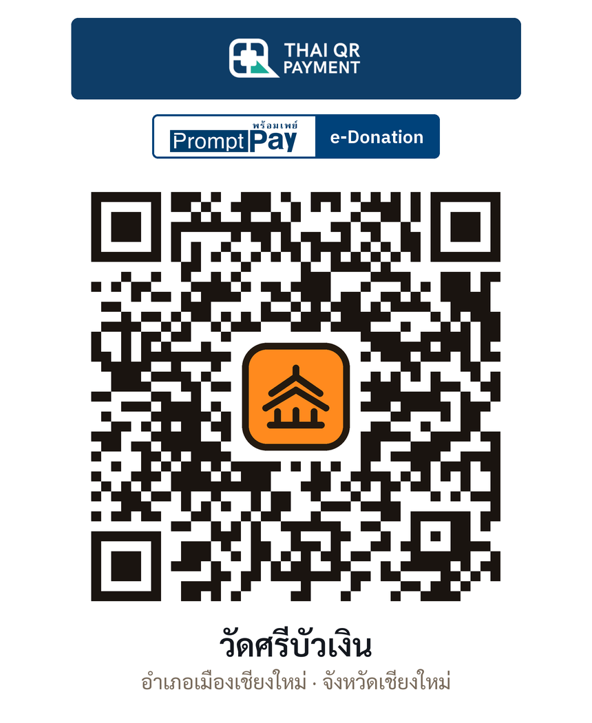 QR e-Donation วัดศรีบัวเงิน จ.เชียงใหม่ (ตรวจสอบแล้ว)