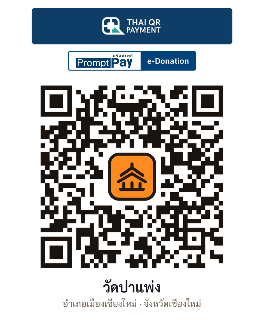 QR e-Donation วัดป่าแพ่ง จ.เชียงใหม่ (ตรวจสอบแล้ว)